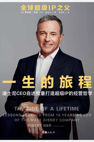 一生的旅程 迪士尼CEO自述批量打造超级IP的经营哲学 ([美] 罗伯特·艾格 [美] 乔尔·洛弗尔) ( 封面
