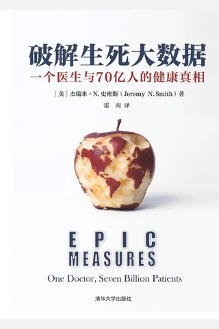 破解生死大数据：一个医生与70亿人的健康真相 封面