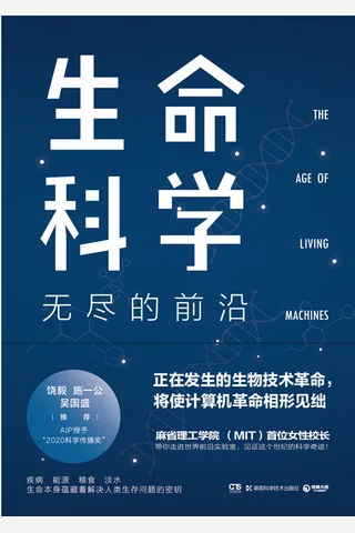 《生命科学：无尽的前沿》 封面