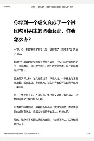 你穿到一个虐文变成了一个试图勾引男主的恶毒女配，你会怎么办？ - 知乎 封面