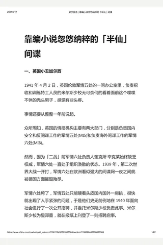 知乎盐选 靠编小说忽悠纳粹的「半仙」间谍 封面