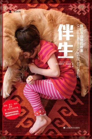 《伴生：我们与动物的故事》 封面