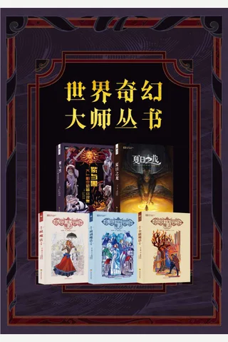 世界奇幻大师丛书（套装共5册）紫与黑，夏日之龙，纸魔法三部曲） - K.J.帕克 等 封面