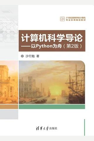 计算机科学导论——以Python为舟 封面