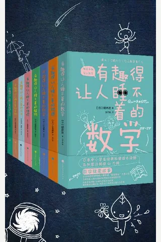 有趣得让人睡不着的科普系列 封面