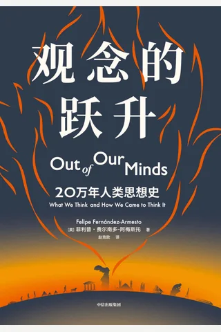 《观念的跃升》 封面