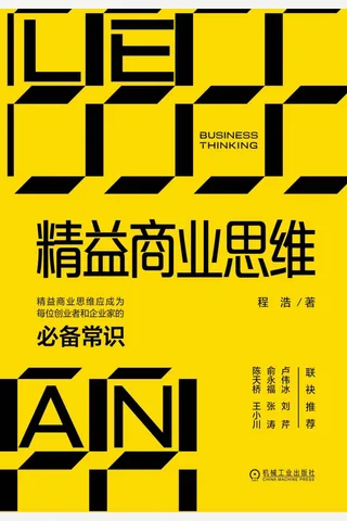 《精益商业思维》 封面