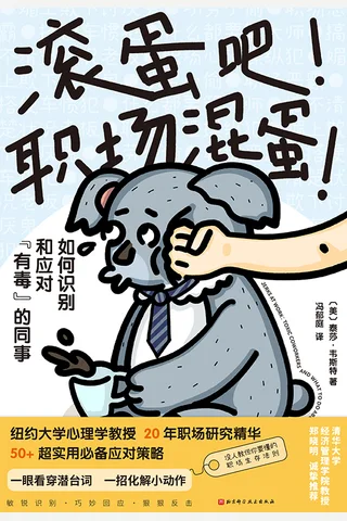 滚蛋吧！职场混蛋！ 封面