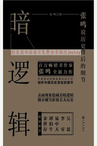 《暗逻辑：张鸣说历史背后的细节》 封面