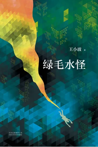 王小波：绿毛水怪（李银河独家授权，并亲自校订全稿。王小波、李银河定情之作！“从《绿毛水怪》开始，他拥有我，我拥有他。”） 封面