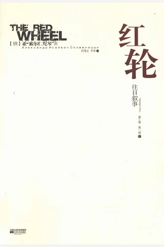红轮 第3卷 第1部 中 封面