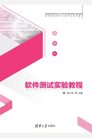软件测试实验教程 封面