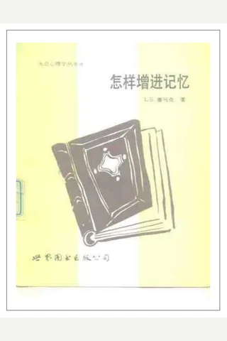 大众心理学丛书 怎样增进记忆 封面