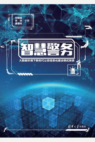 智慧警务——大数据环境下新时代公安信息化建设模式探索 封面