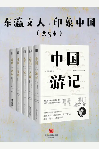 东瀛文人·印象中国（套装共5册）（日本文坛三巨匠之一：芥川龙之介，及谷崎润一郎、佐藤春夫等日本20世纪初重量级文人，游历中国亲见实录。） 封面