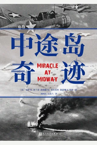 《中途岛奇迹》 封面