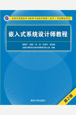 嵌入式系统设计师教程 封面