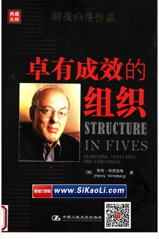 卓有成效的组织 9787300081359 封面