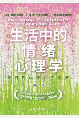 生活中的情绪心理学 来自内心深处的福流 封面
