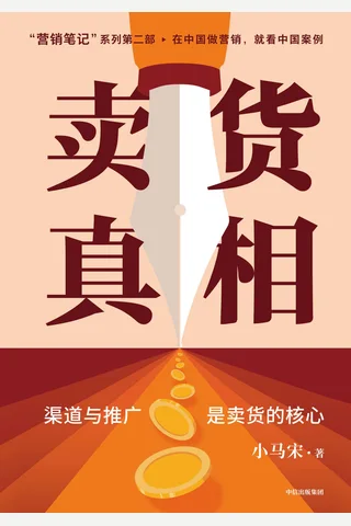 卖货真相 封面