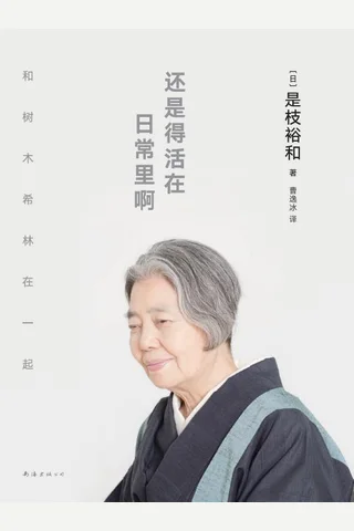 《还是得活在日常里啊》 封面