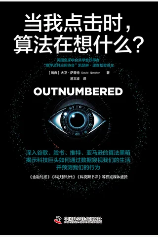 《当我点击时，算法在想什么？ 》 封面