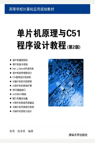 单片机原理与C51程序设计教程 封面