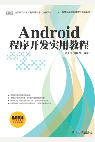 Android程序开发实用教程 封面