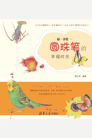 最·手绘——圆珠笔的幸福时光 封面