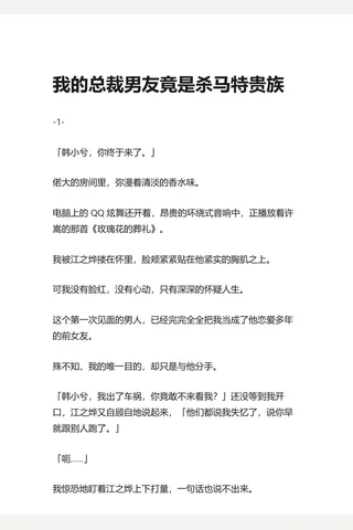 14.知乎盐选 我的总裁友竟是杀马特贵族 封面