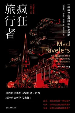 疯狂旅行者：一种精神疾病的诞生与消散 封面