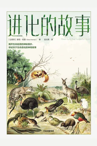 《进化的故事》 封面