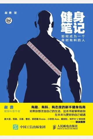 《健身笔记：如何成为一个身材有料的人》 封面