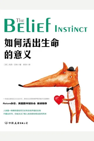 如何活出生命的意义 封面