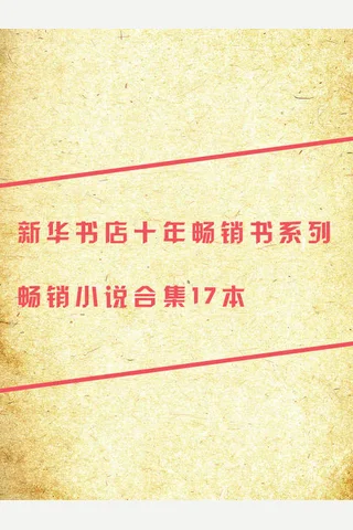新华书店十年畅销书 封面