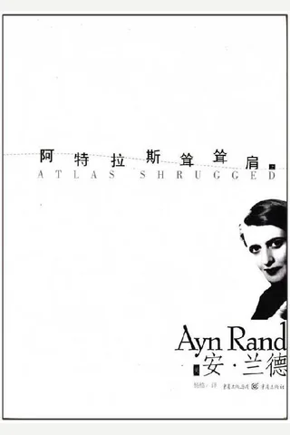 阿特拉斯耸耸肩 (安·兰德) ( 封面