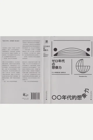 《〇〇年代的想象力》【豆瓣评分8.7】 封面
