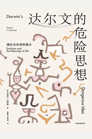 《达尔文的危险思想》 封面