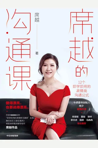 《席越的沟通课》 封面