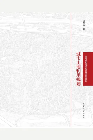 城市土地利用规划 封面