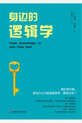 《身边的逻辑学》 封面
