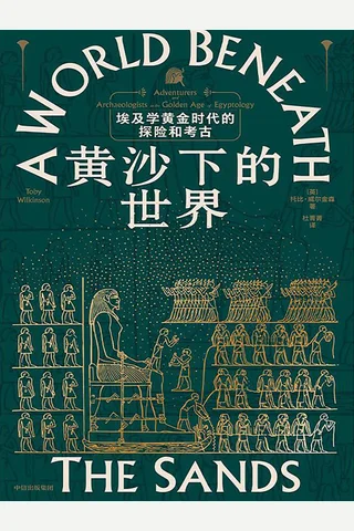 黄沙下的世界：埃及学黄金时代的探险和考古 封面