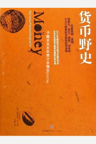 货币野史 封面