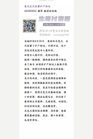 猫哥20250502美乌正式签署矿产协议 封面