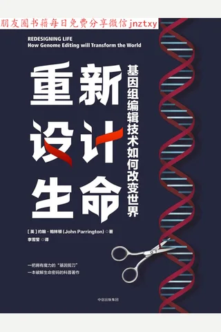 重新设计生命：基因组编辑技术如何改变世界 封面