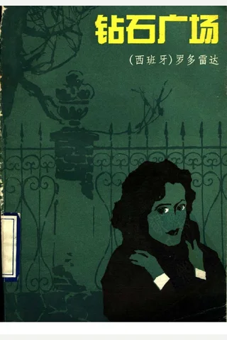 钻石广场 封面