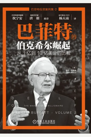 巴菲特的伯克希尔崛起：从1亿到10亿美金的历程 封面