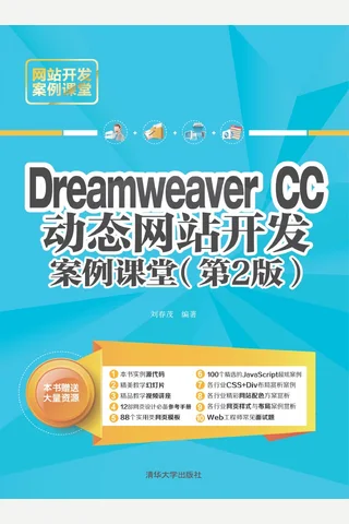 Dreamweaver CC动态网站开发案例课堂 封面