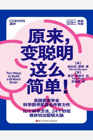 《原来，变聪明这么简单！》 封面