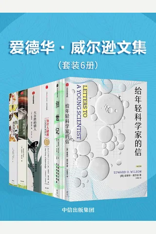 爱德华·威尔逊文集 封面